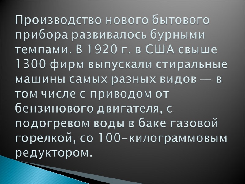 Производство нового бытового прибора развивалось бурными темпами. В 1920 г. в США свыше 1300